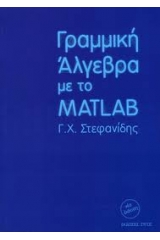 Γραμμική άλγεβρα με το Matlab